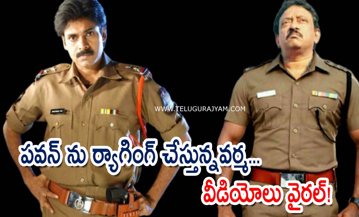 పవన్ ను ర్యాగింగ్ చేస్తున్న వర్మ… వీడియోలు వైరల్!