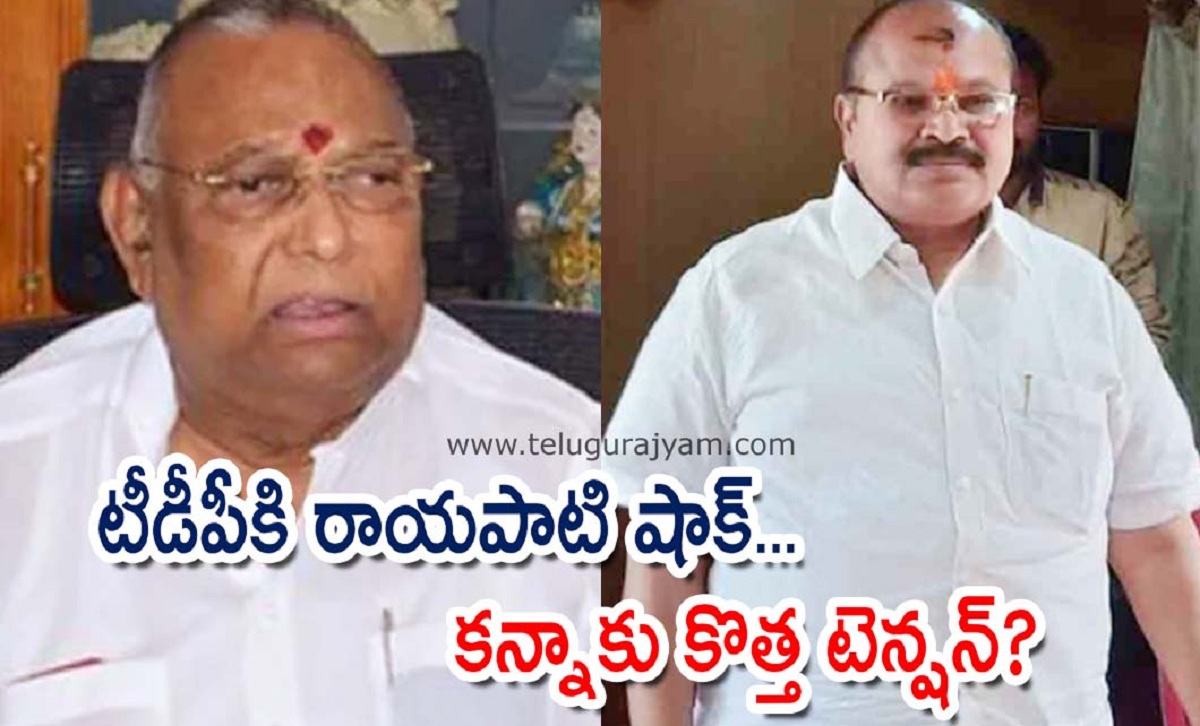 టీడీపీకి రాయపాటి షాక్… కన్నాకు కొత్త టెన్షన్?
