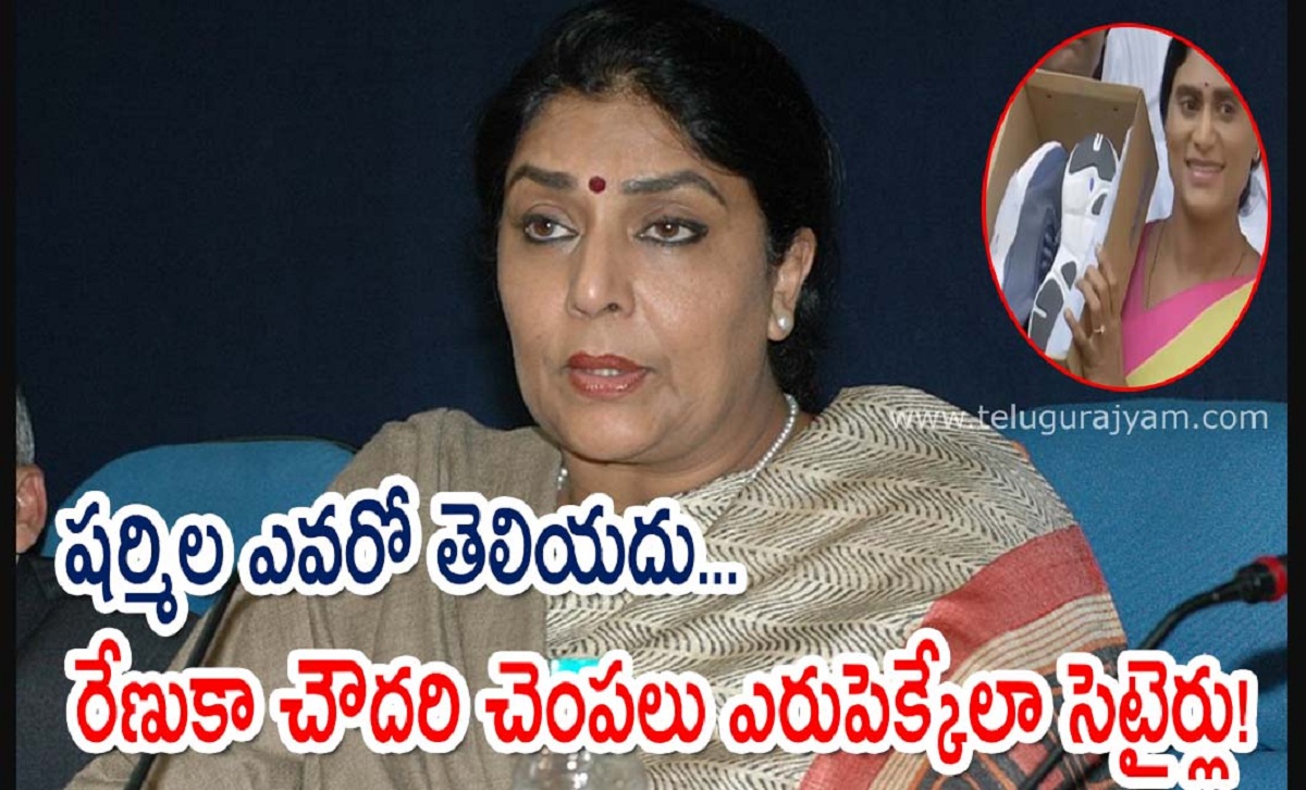 ష‌ర్మిల ఎవ‌రో తెలియదు… రేణుకా చౌదరి చెంపలు ఎరుపెక్కేలా సెటైర్లు!