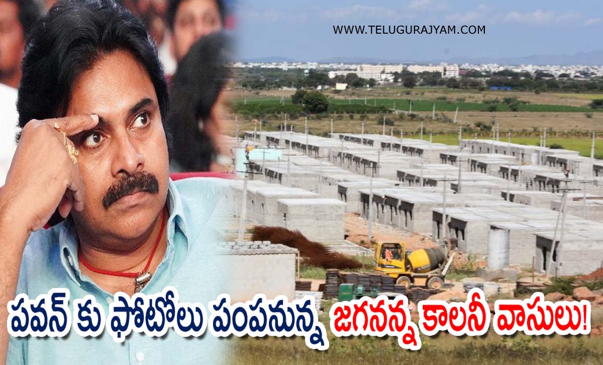 పవన్ కు ఫోటోలు పంపనున్న జగనన్న కాలనీ వాసులు!