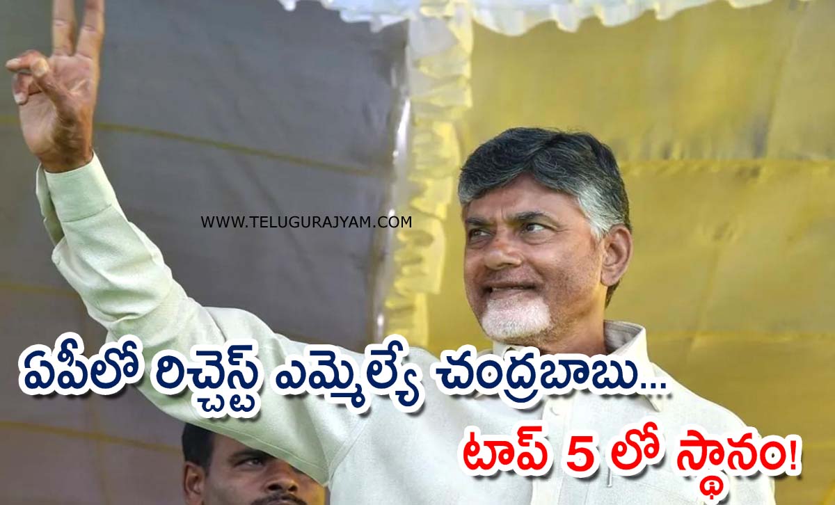 ఏపీలో రిచ్చెస్ట్ ఎమ్మెల్యే చంద్రబాబు… టాప్ 5 లో స్థానం!