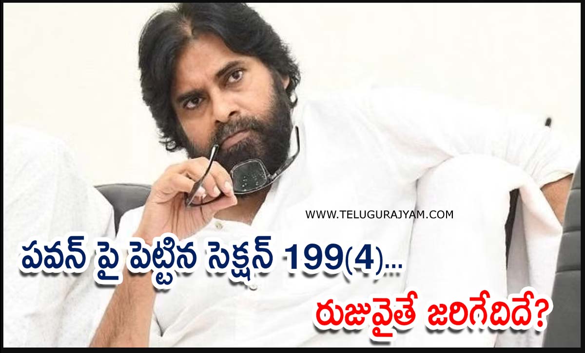 పవన్ పై పెట్టిన సెక్షన్ 199(4)… రుజువైతే జరిగేదిదే?