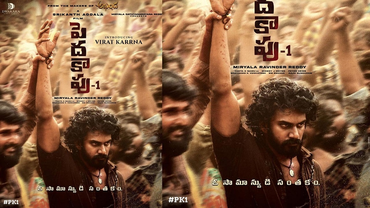 శ్రీకాంత్ అడ్డాల పెద్ద కాపు -1 టీజర్… మాస్ ర్యాంప్