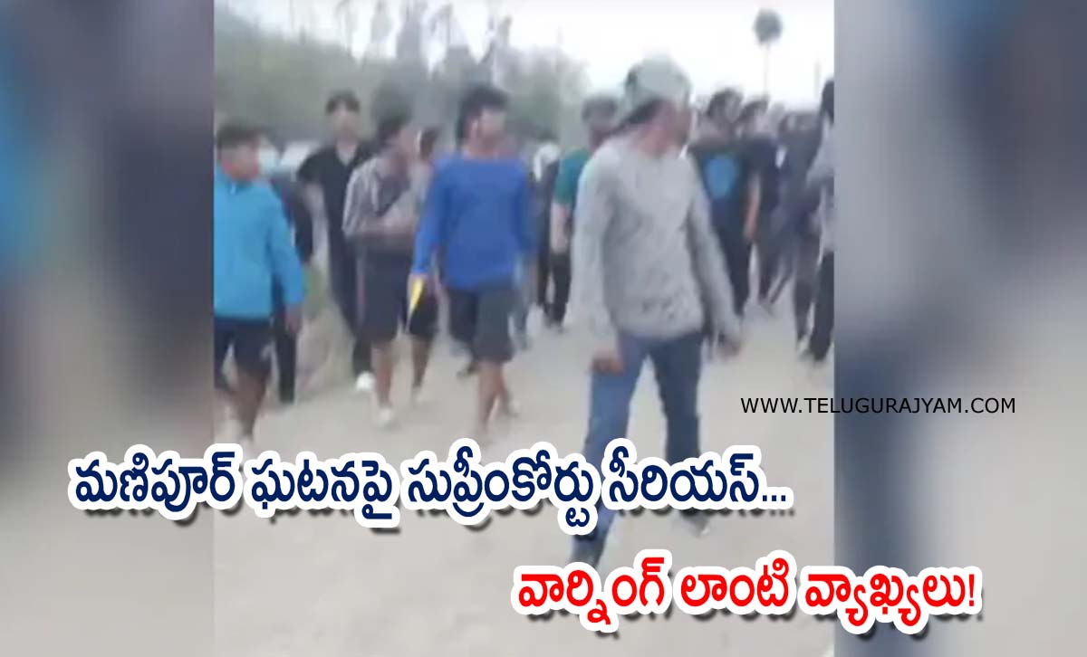 మణిపూర్ ఘటనపై సుప్రీంకోర్టు సీరియస్… వార్నింగ్ లాంటి వ్యాఖ్యలు!