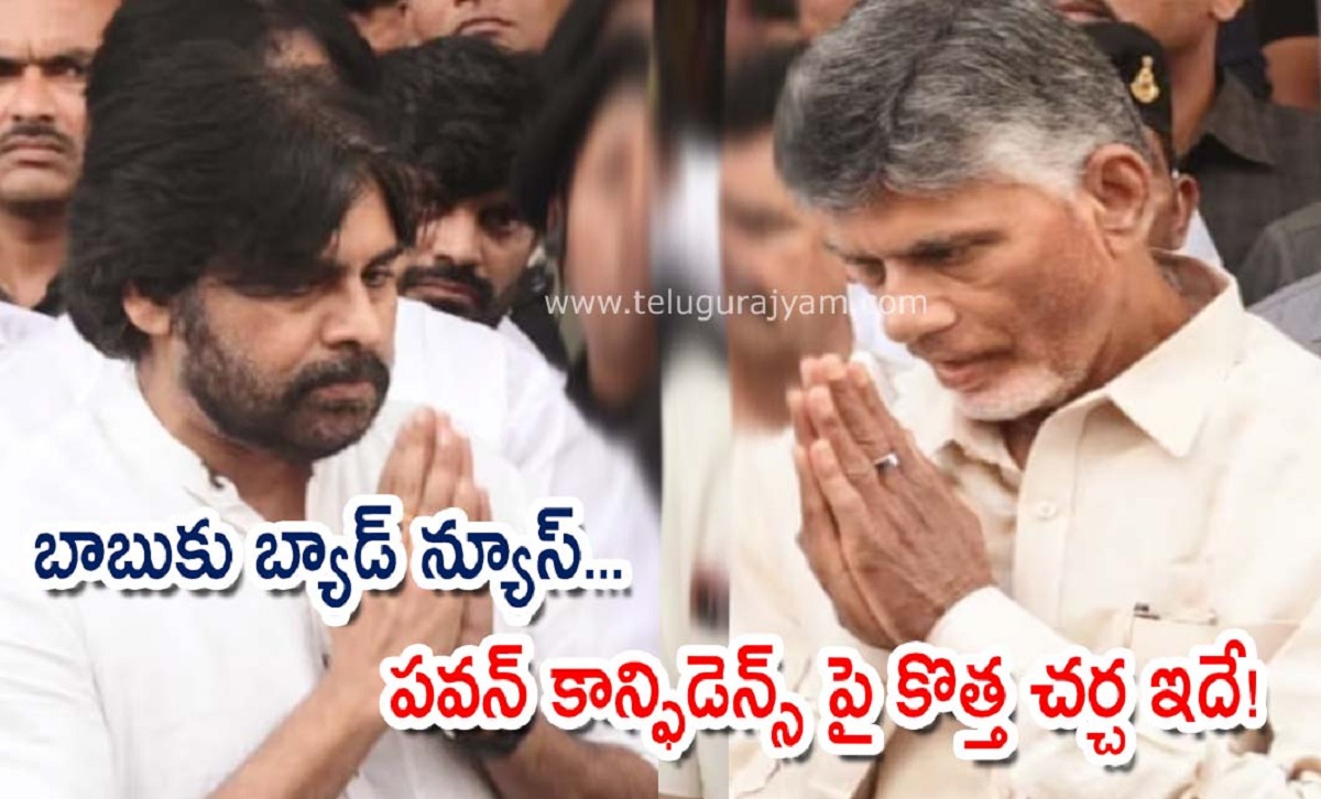 బాబుకు బ్యాడ్ న్యూస్… పవన్ కాన్ఫిడెన్స్ పై కొత్త చర్చ ఇదే!