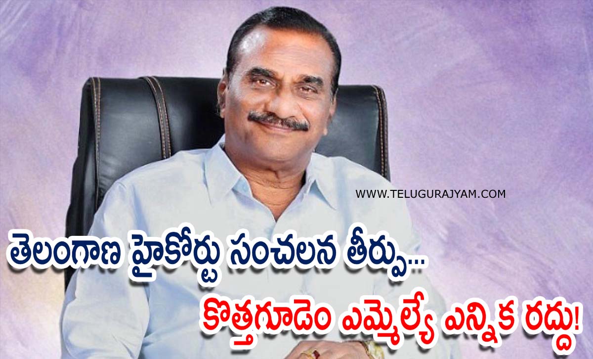 తెలంగాణ హైకోర్టు సంచలన తీర్పు… కొత్తగూడెం ఎమ్మెల్యే ఎన్నిక రద్దు!