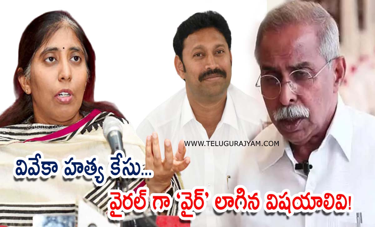 వివేకా హత్య కేసు… వైరల్ గా “వైర్” లాగిన విషయాలివి!