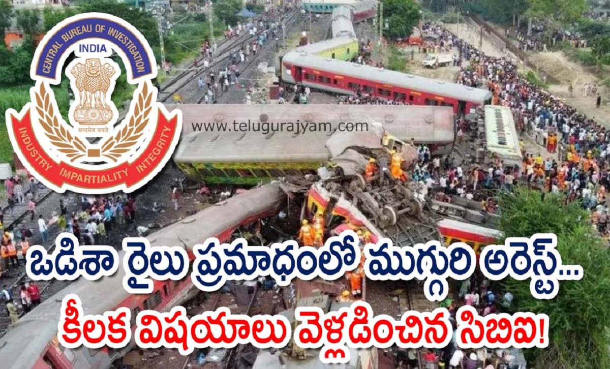 ఒడిశా రైలు విషాదం వెనుక ఆ ముగ్గురు… అరెస్ట్ చేసిన సీబీఐ!