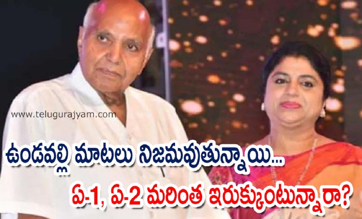 ఉండవల్లి మాటలు నిజమవుతున్నాయి… ఏ-1, ఏ-2 మరింత ఇరుక్కుంటున్నారా?