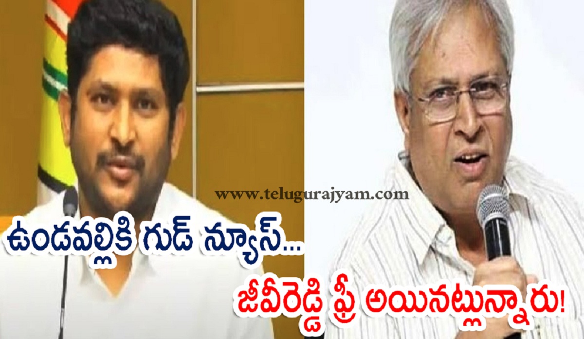 ఉండవల్లికి గుడ్ న్యూస్… జీవీరెడ్డి ఫ్రీ అయినట్లున్నారు!