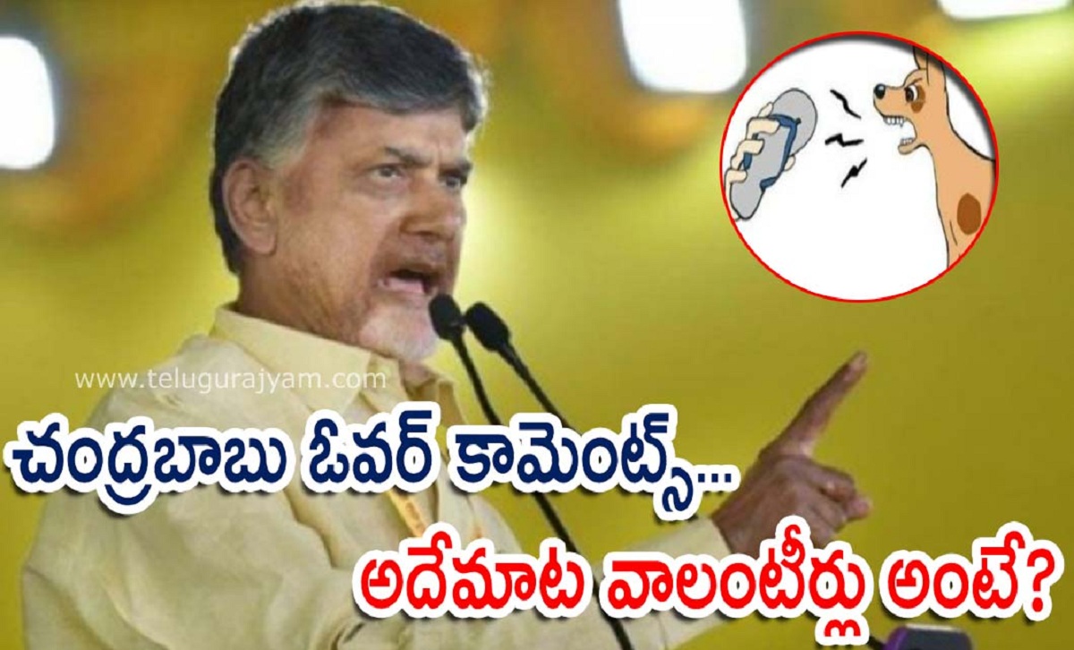 చంద్రబాబు ఓవర్ కామెంట్స్… అదేమాట వాలంటీర్లు అంటే?