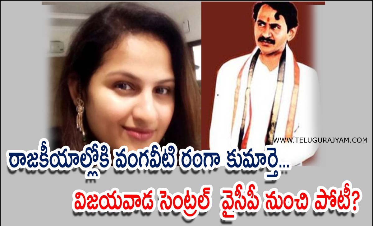 రాజకీయాల్లోకి వంగవీటి రంగా కుమార్తె… విజయవాడ సెంట్రల్  వైసీపీ నుంచి పోటీ?