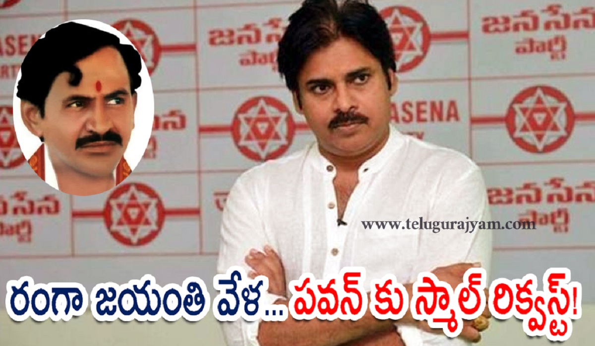 రంగా జయంతి వేళ పవన్ కు స్మాల్ రిక్వస్ట్!