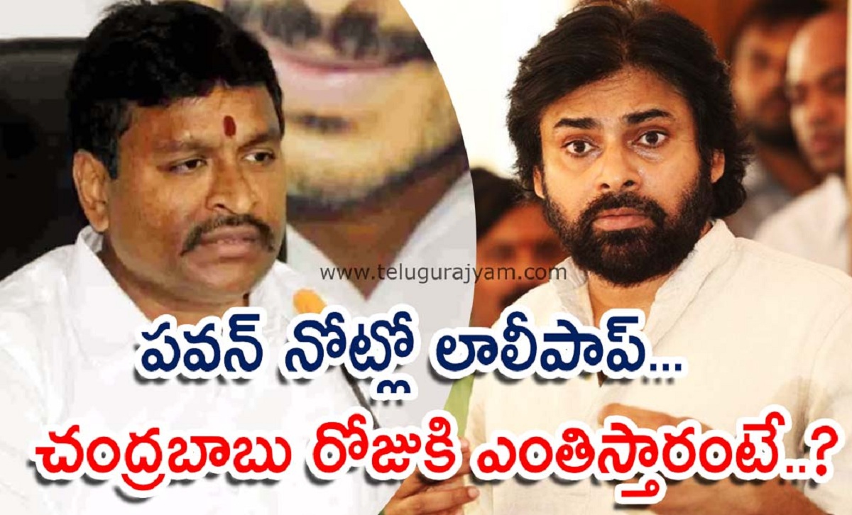 పవన్ నోట్లో లాలీపాప్… చంద్రబాబు రోజుకి ఎంతిస్తారంటే..?
