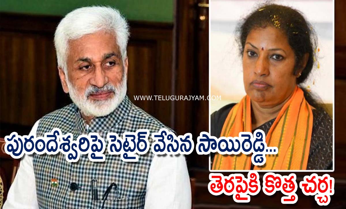 పురందేశ్వరిపై సెటైర్ వేసిన సాయిరెడ్డి… తెరపైకి కొత్త చర్చ!