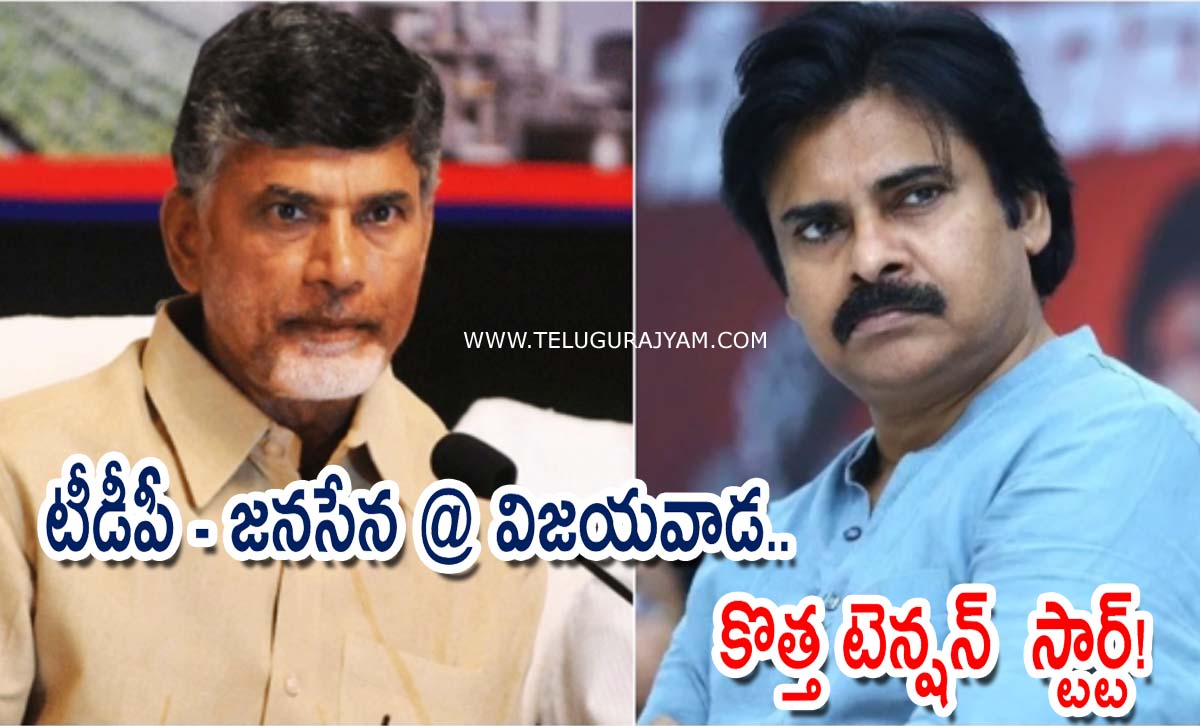 టీడీపీ – జనసేన @ విజయవాడ.. కొత్త టెన్షన్ స్టార్ట్!