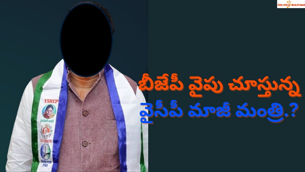 బీజేపీ వైపు చూస్తున్న వైసీపీ మాజీ మంత్రి.?
