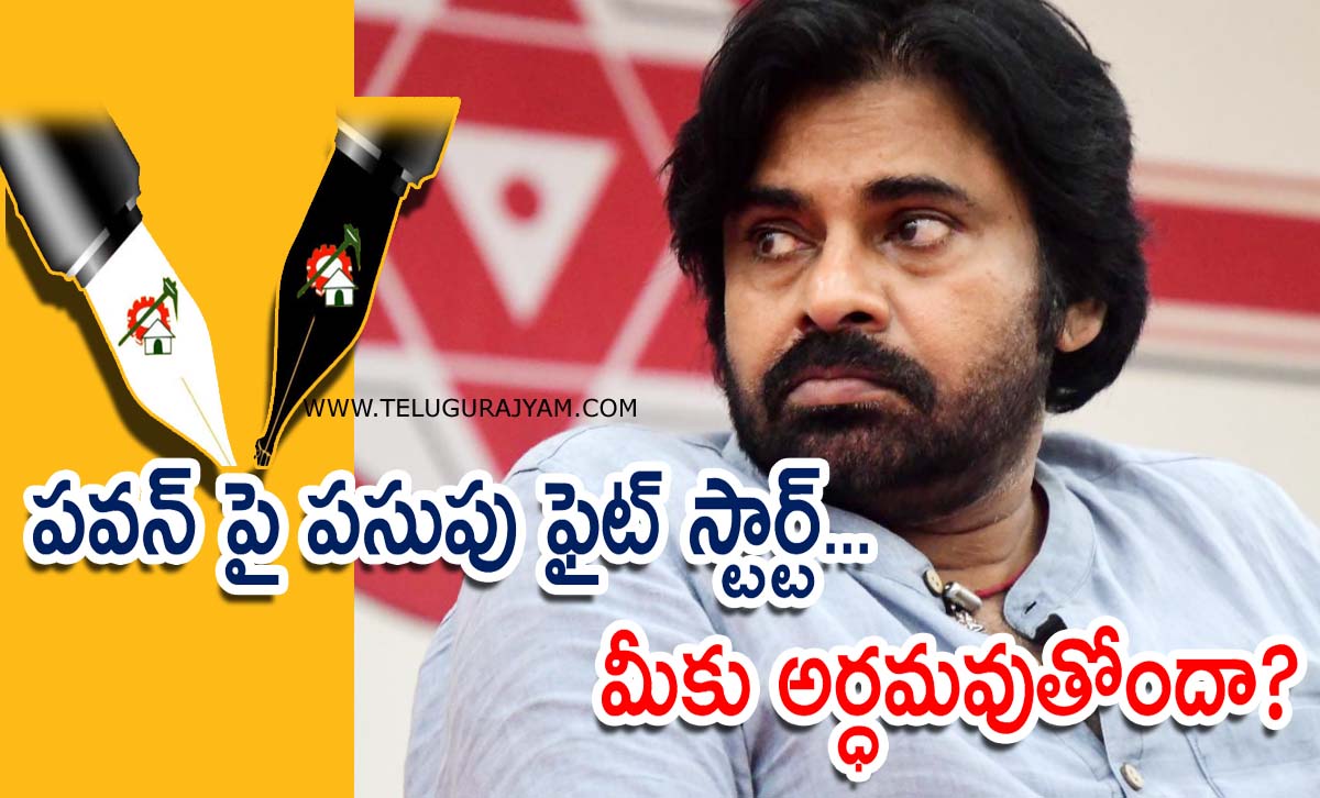 పవన్ పై పసుపు ఫైట్ స్టార్ట్… మీకు అర్ధమవుతోందా?