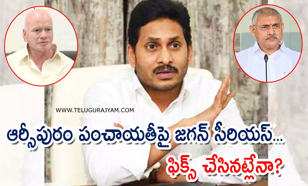 ఆర్సీపురం పంచాయతీపై జగన్ సీరియస్… ఫిక్స్ చేసినట్లేనా?