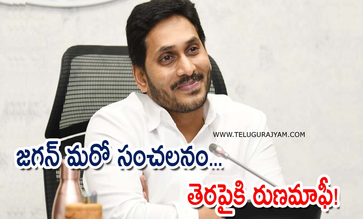 జగన్ మరో సంచలనం… తెరపైకి రుణమాఫీ!