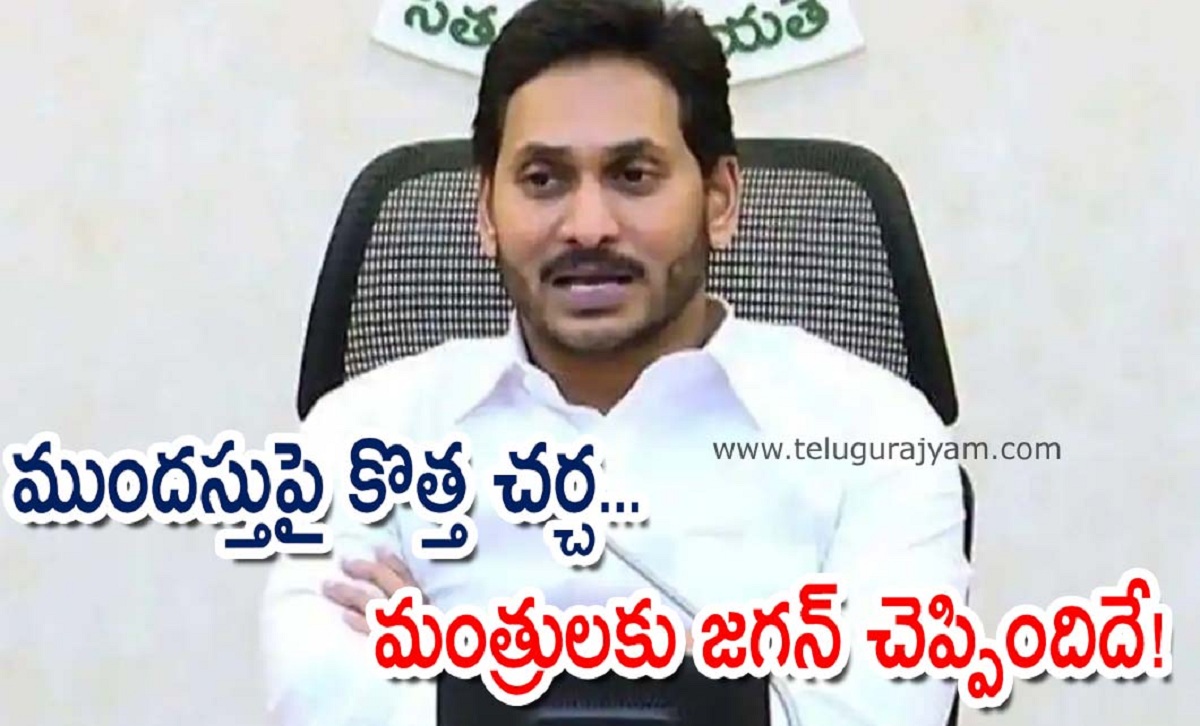ముందస్తుపై కొత్త చర్చ… మంత్రులకు జగన్ చెప్పిందిదే!