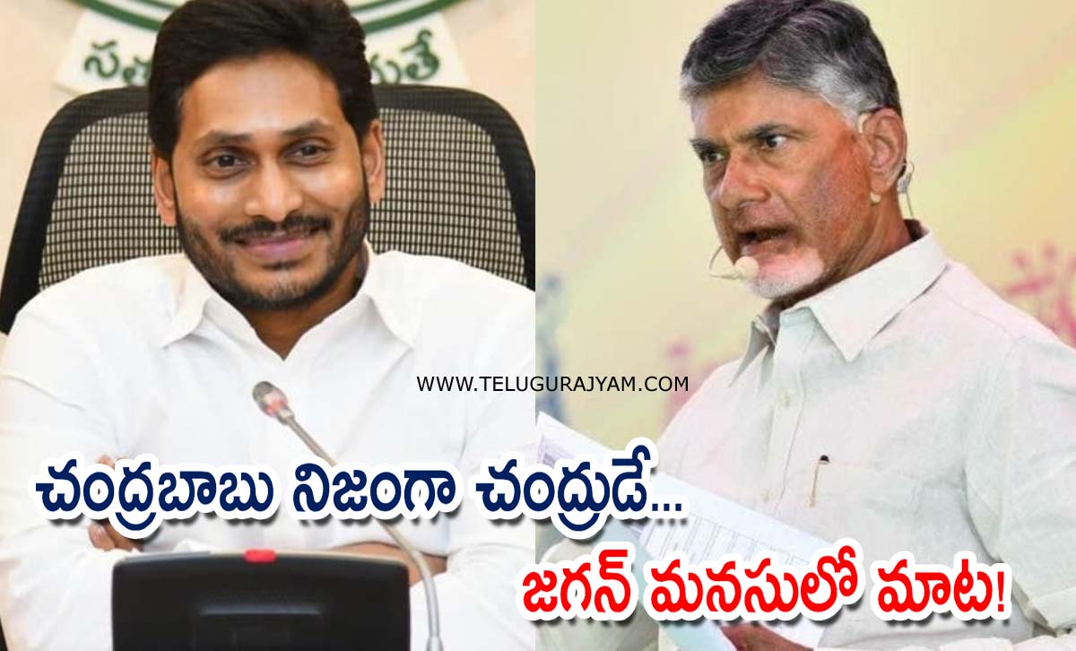 చంద్రబాబు నిజంగా చంద్రుడే… జగన్ మనసులో మాట!