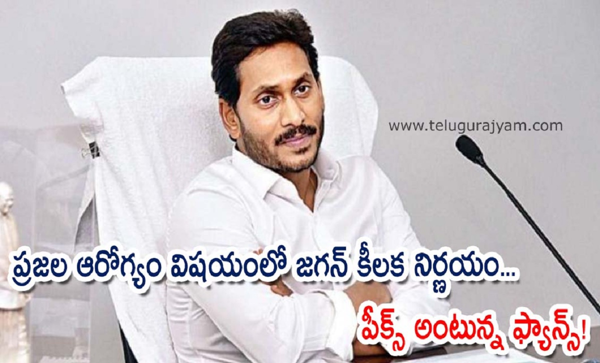ప్రజల ఆరోగ్యం విషయంలో జగన్ కీలక నిర్ణయం… పీక్స్ అంటున్న ఫ్యాన్స్!