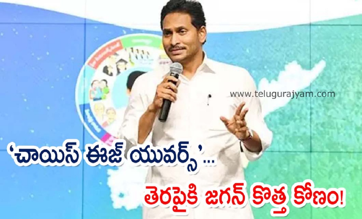“చాయిస్ ఈజ్ యువర్స్” అంటున్న జగన్… తెరపైకి కొత్త కోణం!