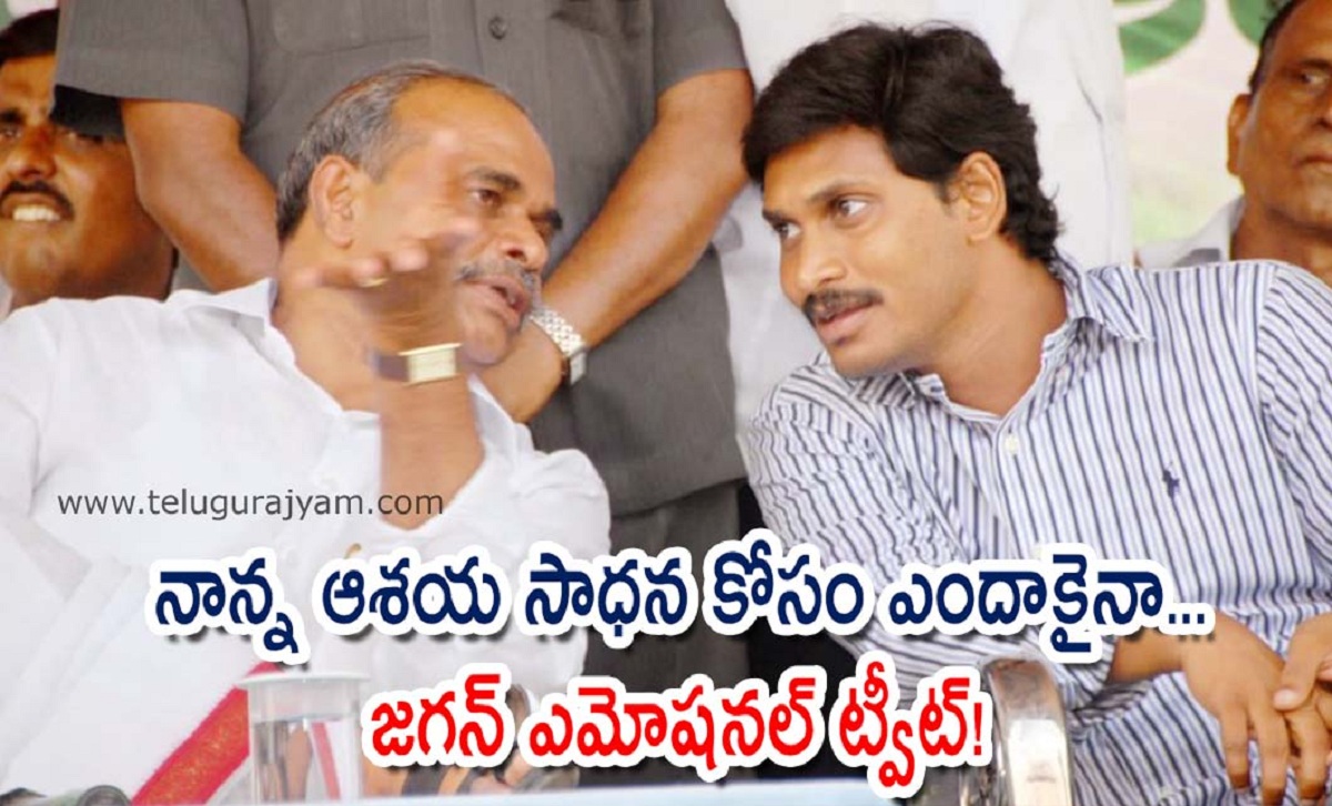 నాన్న ఆశయ సాధన కోసం ఎందాకైనా… జగన్ ఎమోషనల్ ట్వీట్!