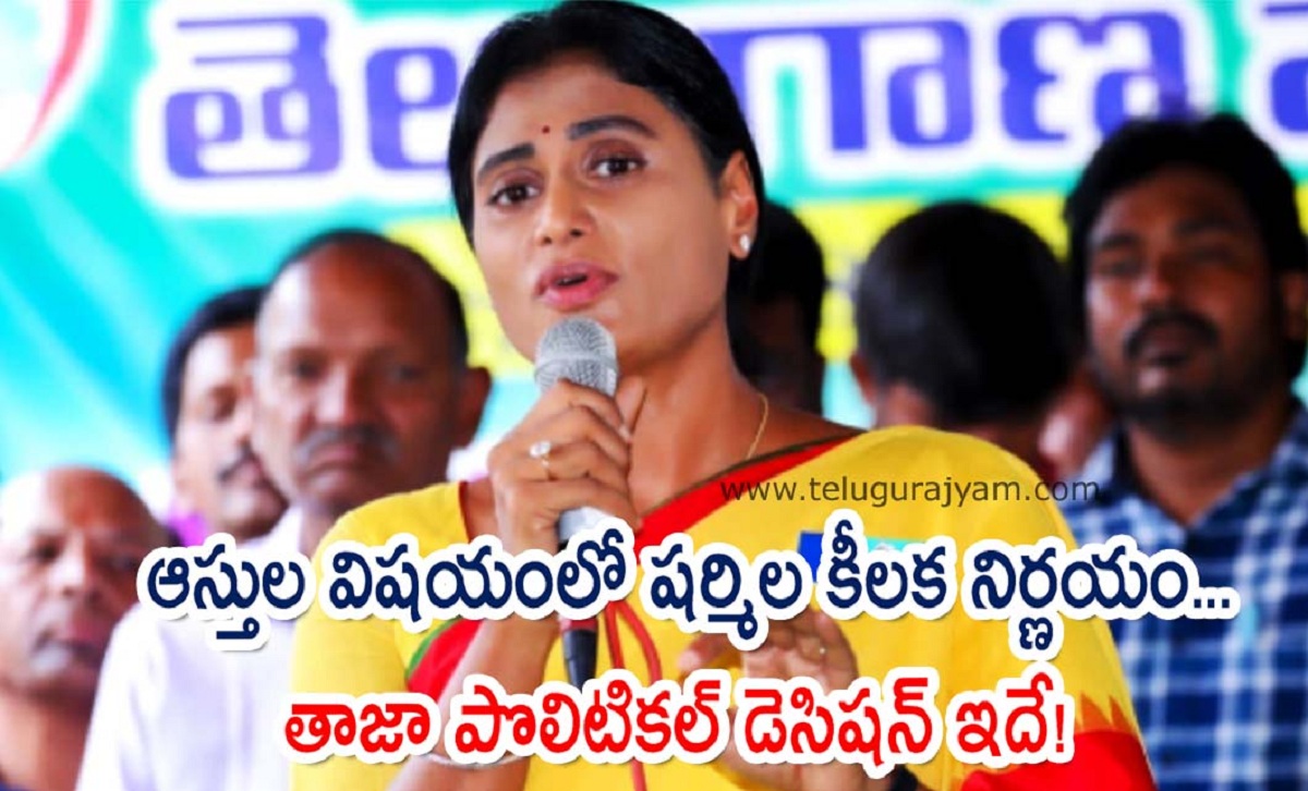 ఆస్తుల విషయంలో షర్మిల కీలక నిర్ణయం… తాజా పొలిటికల్ డెసిషన్ ఇదే!