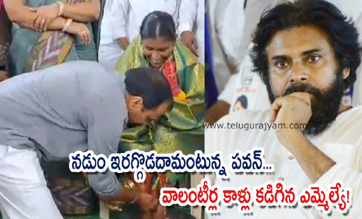 నడుం ఇరగ్గొడదామంటున్న పవన్… వాలంటీర్ల కాళ్లు కడిగిన ఎమ్మెల్యే!