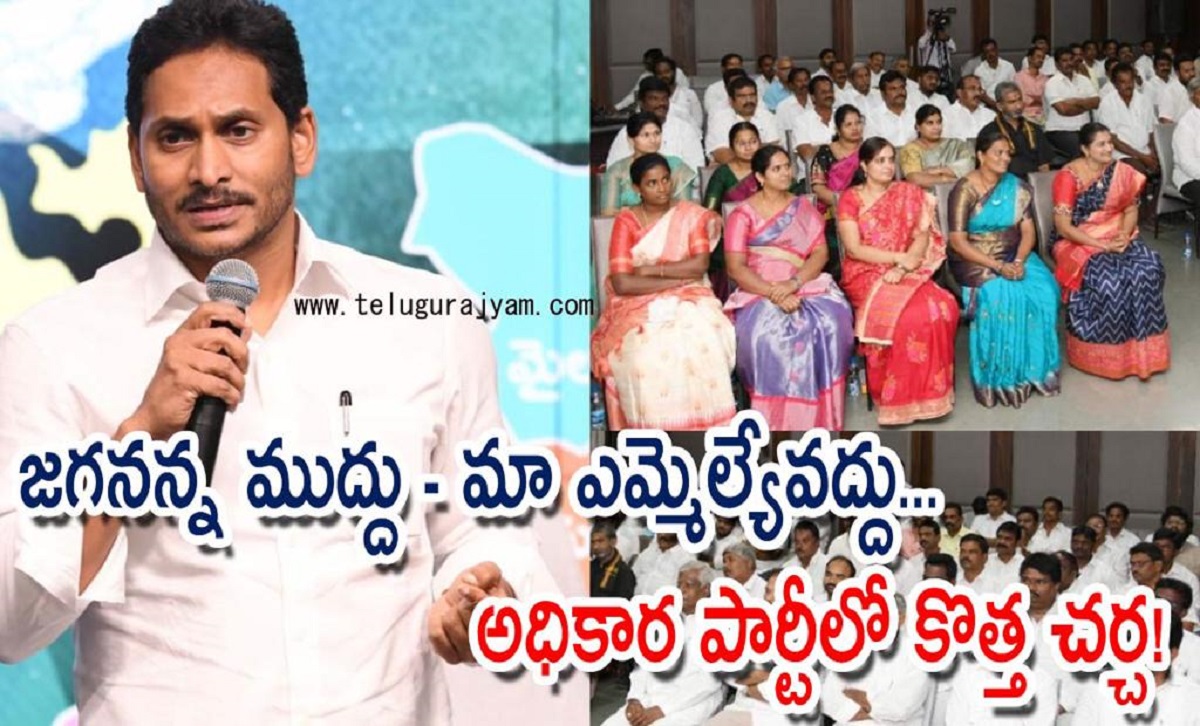 జగనన్న ముద్దు – మా ఎమ్మెల్యే వద్దు… అధికారపార్టీలో కొత్త చర్చ!
