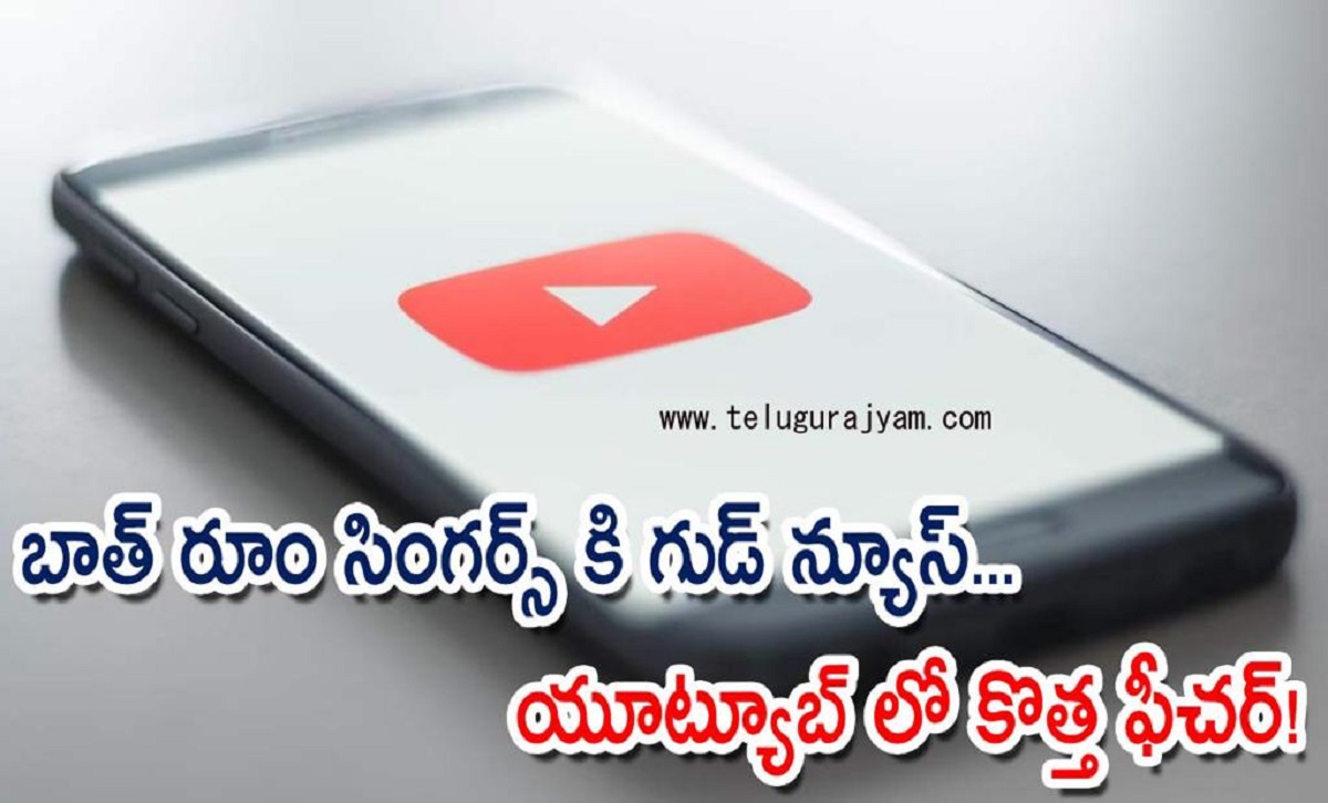 బాత్ రూం సింగర్స్ కి గుడ్ న్యూస్… యూట్యూబ్‌ లో కొత్త ఫీచర్!