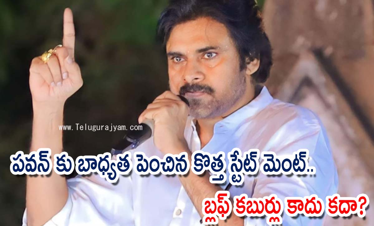 పవన్ కు బాధ్యత పెంచిన కొత్త స్టేట్ మెంట్.. బ్లఫ్ కబుర్లు కాదు కదా?