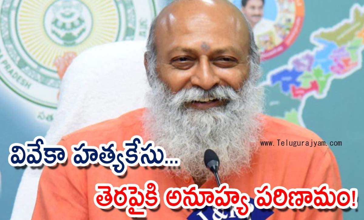 వివేకా హత్యకేసు… తెరపైకి అనూహ్య పరిణామం!