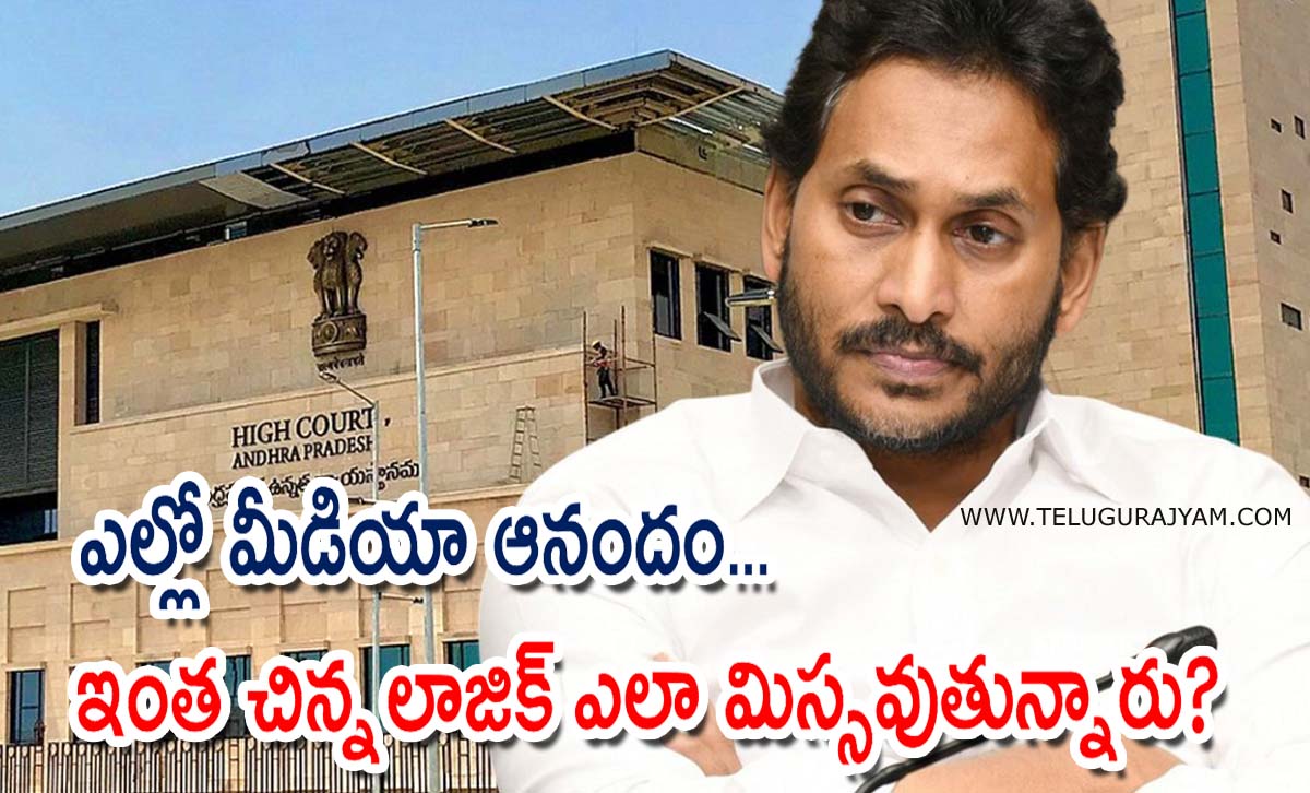 ఎల్లో మీడియా ఆనందం… ఇంత చిన్న లాజిక్ ఎలా మిస్సవుతున్నారు?