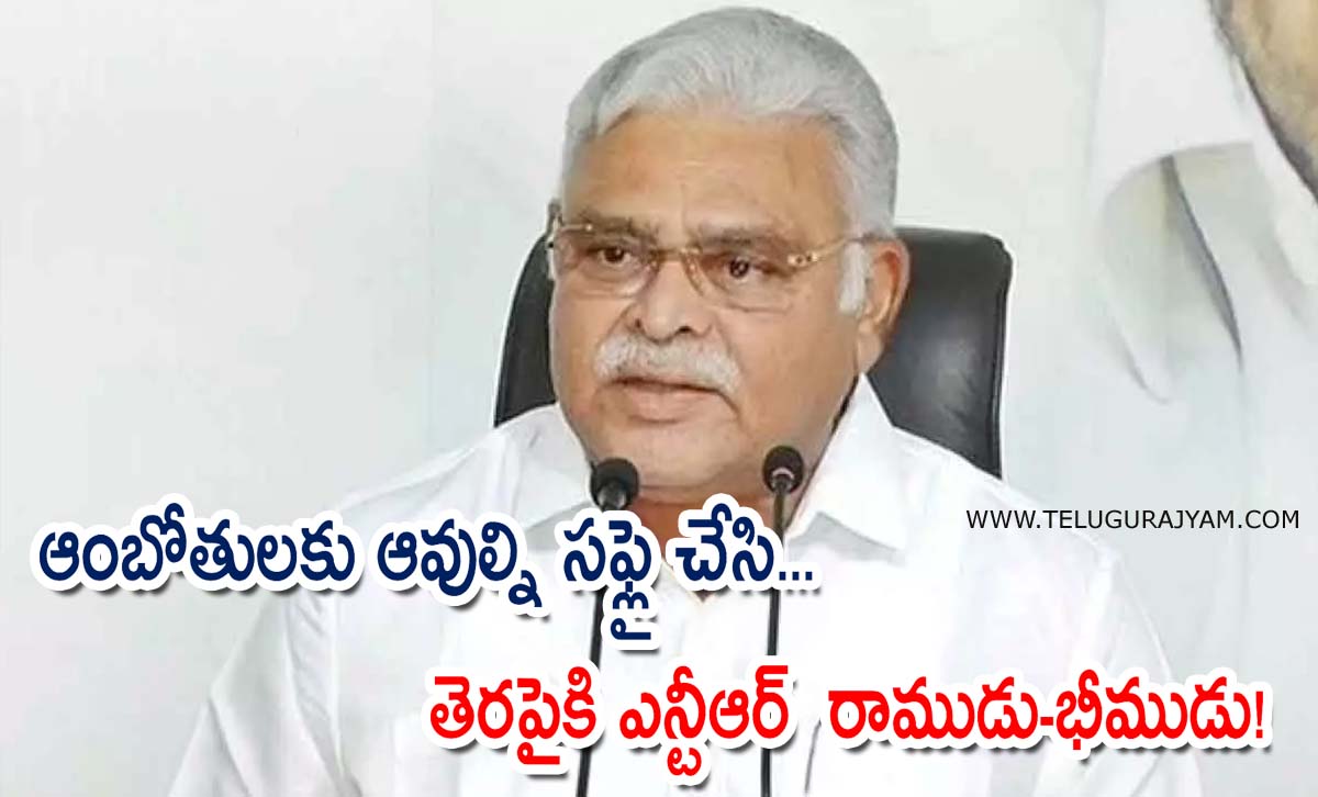 ఆంబోతులకు ఆవుల్ని సఫ్లై చేసి… తెరపైకి ఎన్టీఆర్ రాముడు-భీముడు!