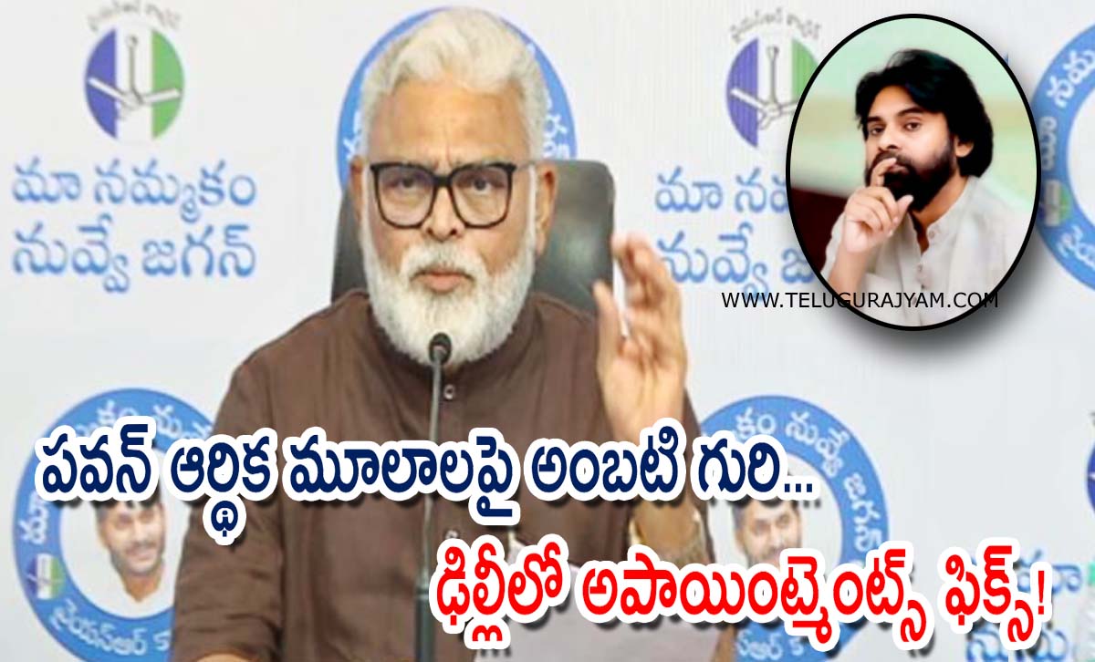 పవన్ ఆర్థిక మూలాలపై అంబటి గురి… ఢిల్లీలో అపాయింట్మెంట్స్ ఫిక్స్!