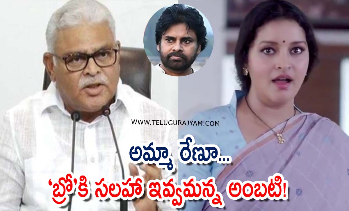 అమ్మా రేణూ… “బ్రో”కి సలహా ఇవ్వమన్న అంబటి!