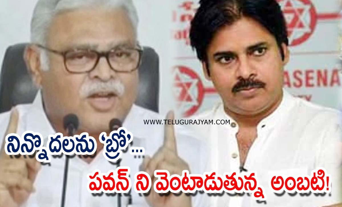 నిన్నొదలను “బ్రో”.. పవన్ ని వెంటాడుతున్న అంబటి!