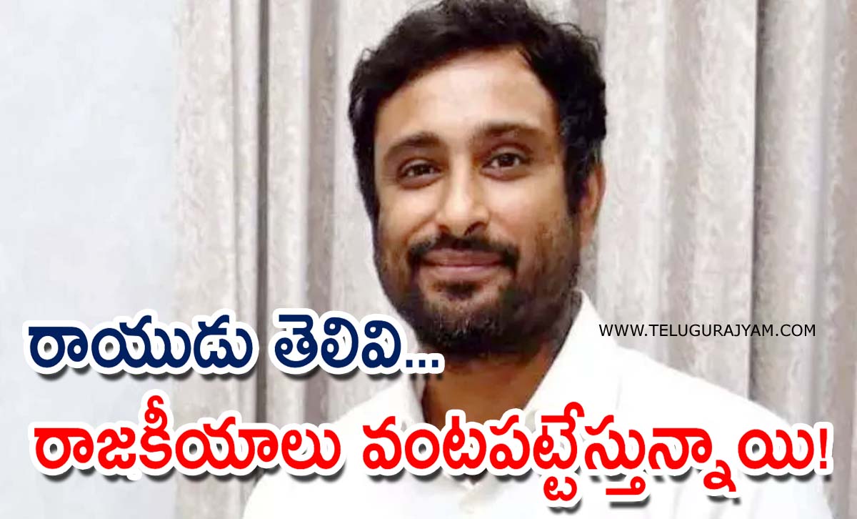 రాయుడు తెలివి… రాజకీయాలు వంటపట్టేస్తున్నాయి!