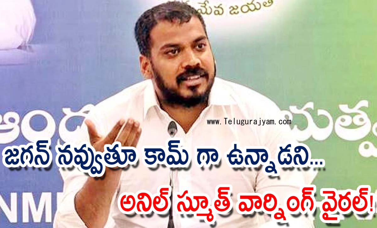 జగన్ నవ్వుతూ కామ్ గా ఉన్నాడని… అనిల్ స్మూత్ వార్నింగ్ వైరల్!