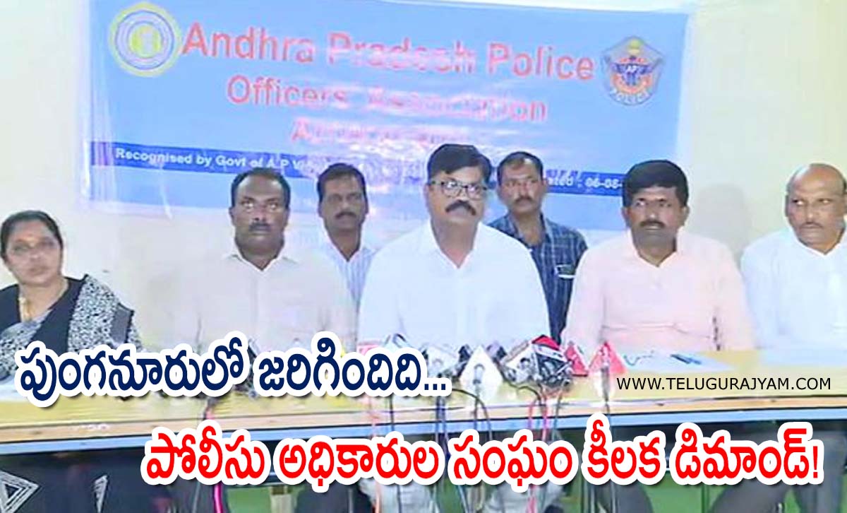 పుంగనూరులో జరిగిందిది… పోలీసు అధికారుల సంఘం కీలక డిమాండ్!