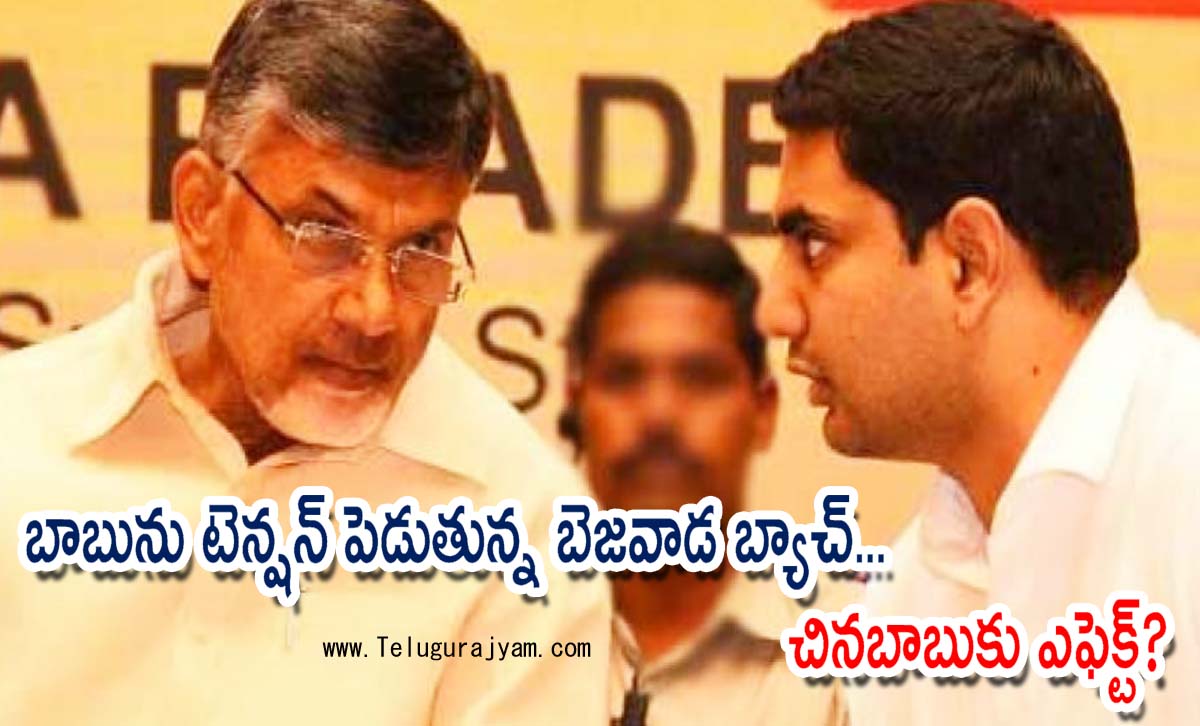 బాబును టెన్షన్ పెడుతున్న బెజవాడ బ్యాచ్… చినబాబుకు ఎఫెక్ట్?