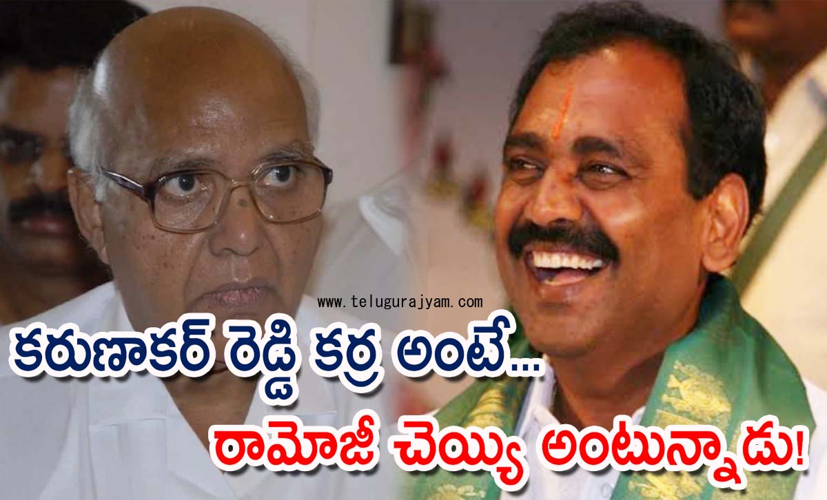 కరుణాకర్ రెడ్డి కర్ర అంటే… రామోజీ చెయ్యి అంటున్నాడు!