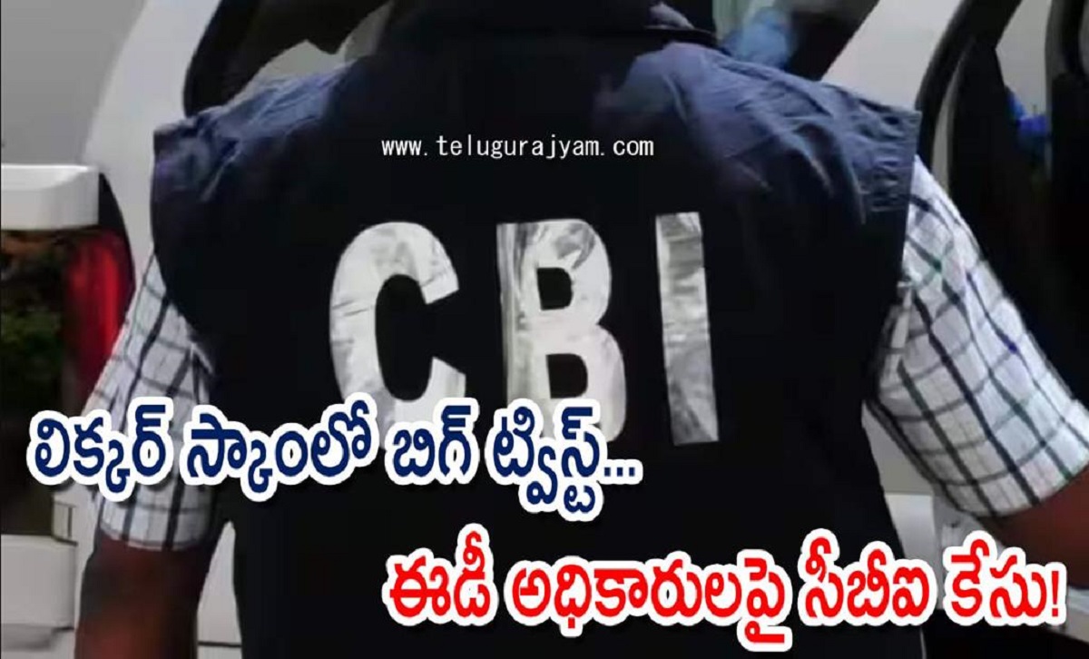 లిక్కర్ స్కాంలో బిగ్ ట్విస్ట్… ఈడీ అధికారులపై సీబీఐ కేసు!