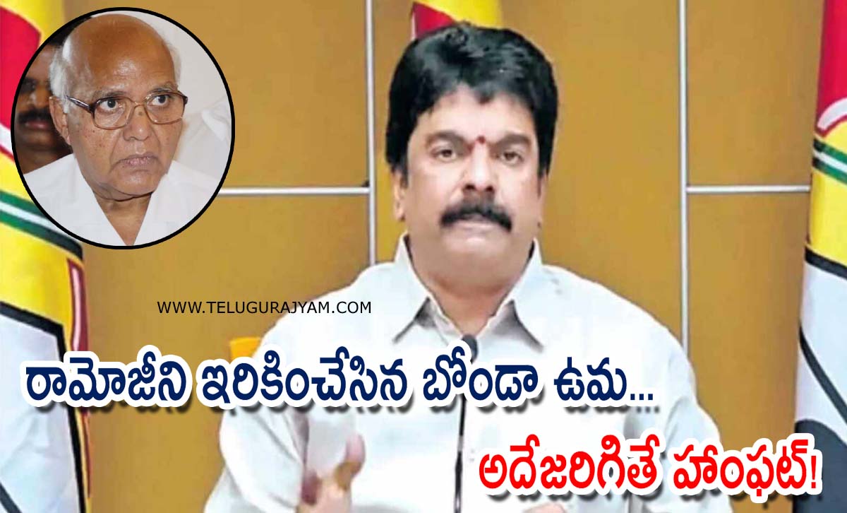 రామోజీని ఇరికించేసిన బోండా ఉమ… అదేజరిగితే హాంఫట్!