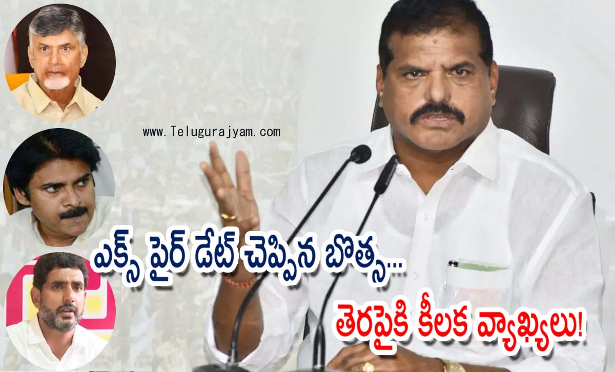 ఎక్స్ పైర్ డేట్ చెప్పిన బొత్స… తెరపైకి కీలక వ్యాఖ్యలు!
