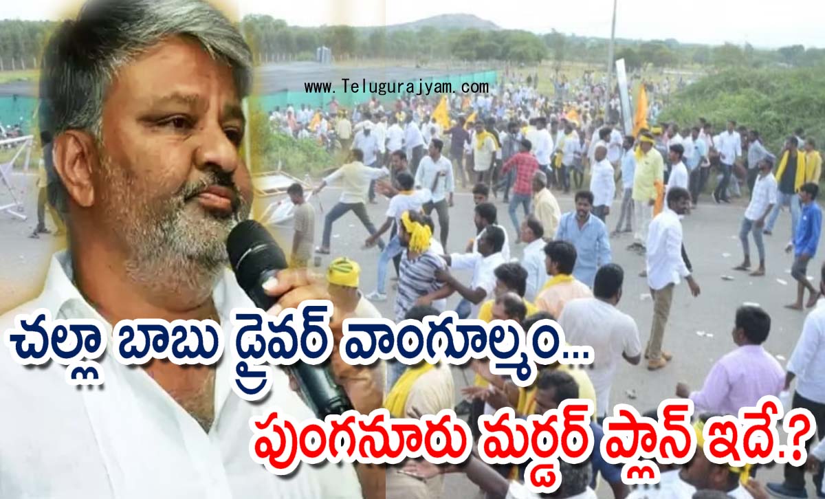 చల్లా బాబు డ్రైవర్ వాంగూల్మం… పుంగనూరు మర్డర్‌ ప్లాన్ ఇదే.?