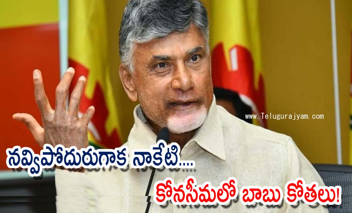 నవ్విపోదురు గాక నాకేటి…. కోనసీమలో బాబు కోతలు!